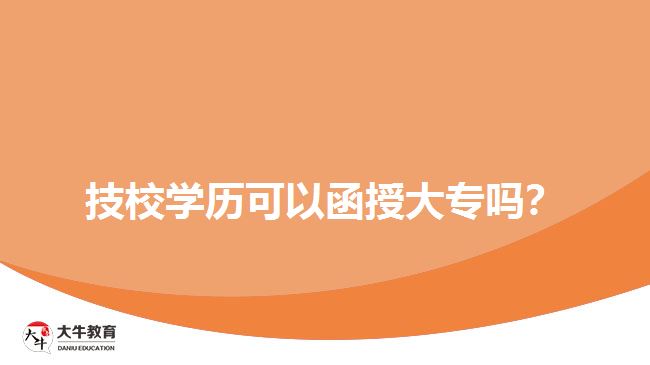 技校學(xué)歷可以函授大專嗎？