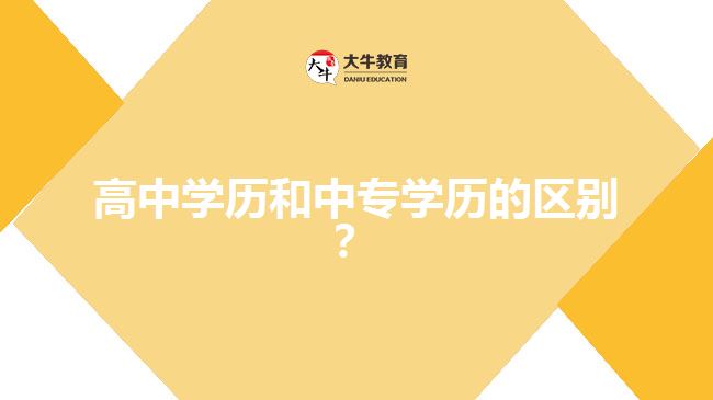 高中學(xué)歷和中專學(xué)歷的區(qū)別？