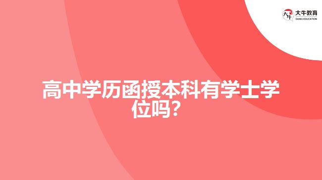 高中學歷函授本科有學士學位嗎？