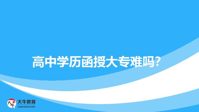 高中學歷函授大專難嗎？