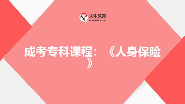 成考專科課程：《人身保險(xiǎn)》