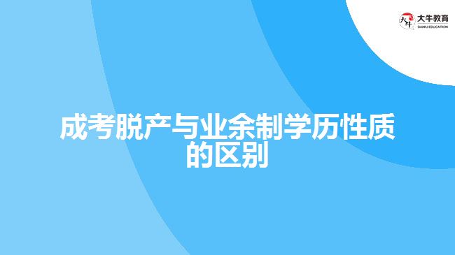 <b>成考脫產(chǎn)與業(yè)余制學歷性質(zhì)的區(qū)別</b>