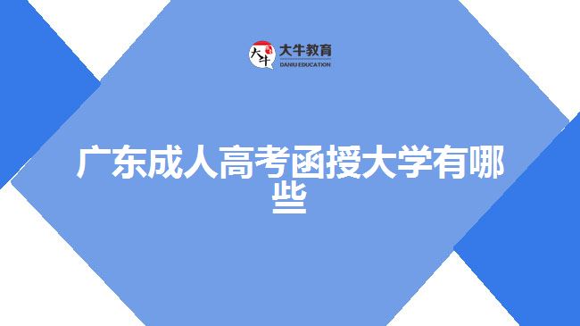 廣東成人高考函授大學有哪些