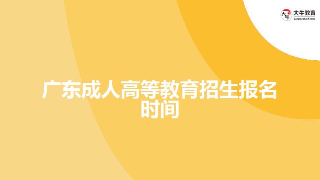 廣東成人高等教育招生報名時間