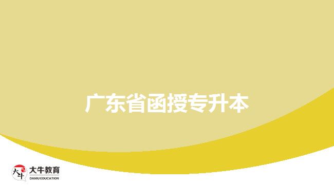 廣東省函授專(zhuān)升本