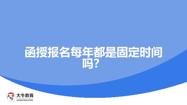 函授報名每年都是固定時間嗎？