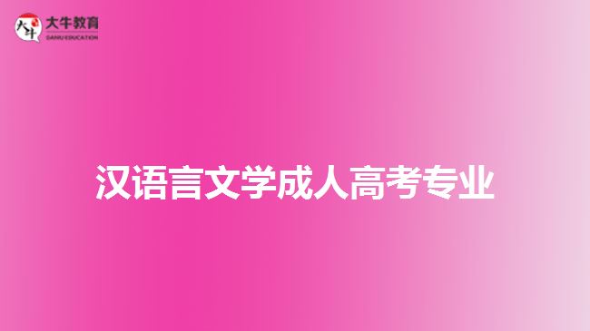 漢語言文學(xué)成人高考專業(yè)