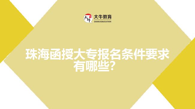 珠海函授大專報(bào)名條件要求有哪些？