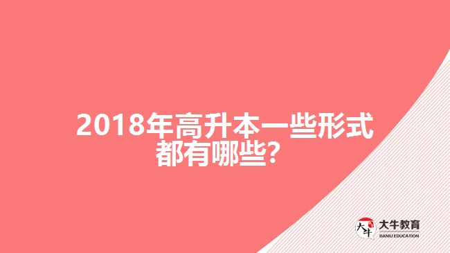 2018年高升本一些形式都有哪些？