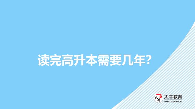 讀完高升本需要幾年？