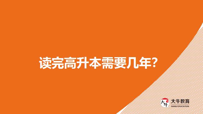 讀完高升本需要幾年？