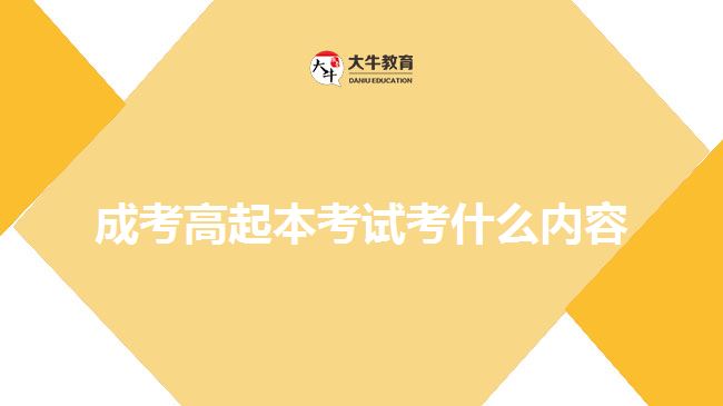 成考高起本考試考什么內(nèi)容