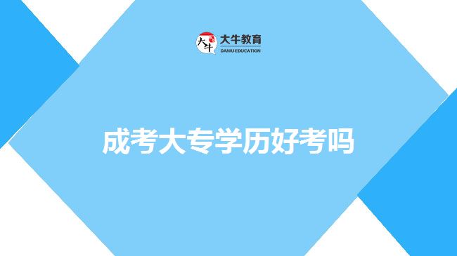 成人大專學(xué)歷好考嗎