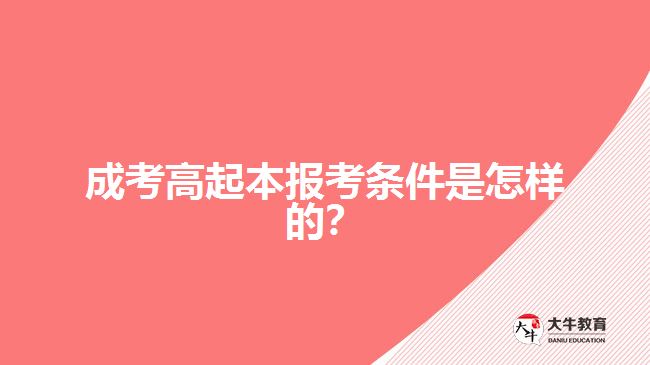 成考高起本報(bào)考條件是怎樣的？