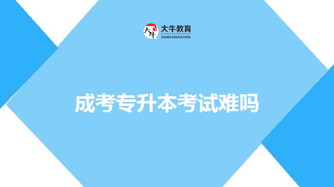 成考專(zhuān)升本考試難嗎