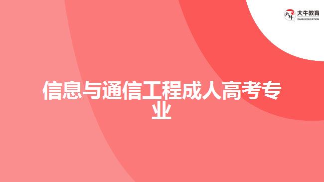 信息與通信工程成人高考專業(yè)