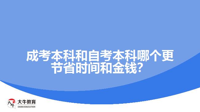 成考本科和自考本科哪個(gè)更節(jié)省時(shí)間和金錢？