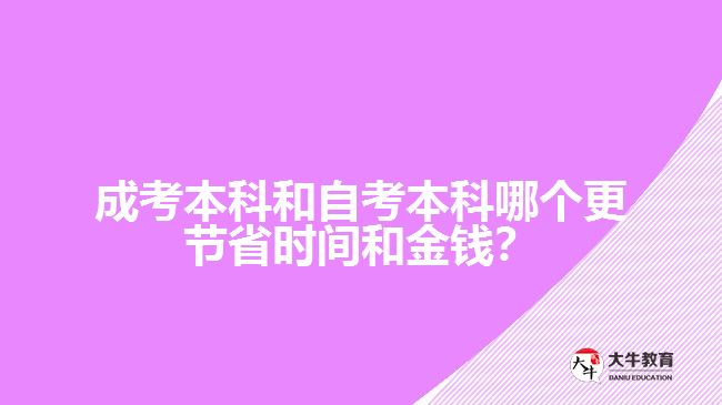 成考本科和自考本科哪個更節(jié)省時間和金錢？