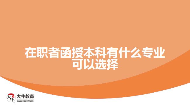 在職者函授本科有什么專業(yè)可以選擇？