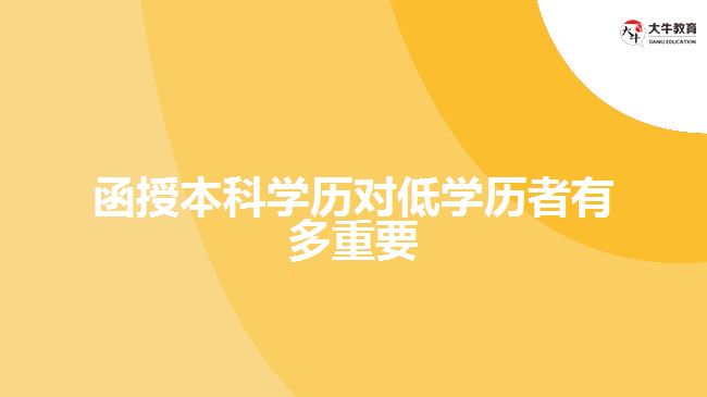 函授本科學歷對低學歷者有多重要