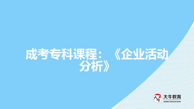 成考?？普n程：《企業(yè)活動分析》