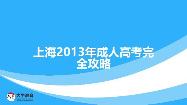 上海2013年成人高考完全攻略