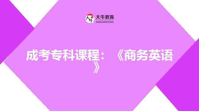 成考專科課程：《商務英語》