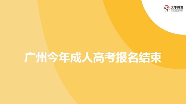 廣州今年成人高考報(bào)名結(jié)束