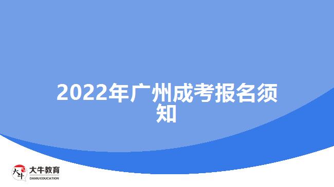 2022年廣州成考報(bào)名須知