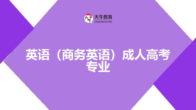 英語（商務英語）成人高考專業(yè)