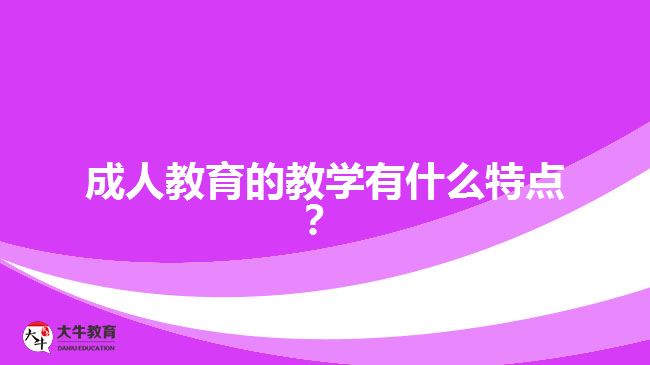 成人教育的教學有什么特點？