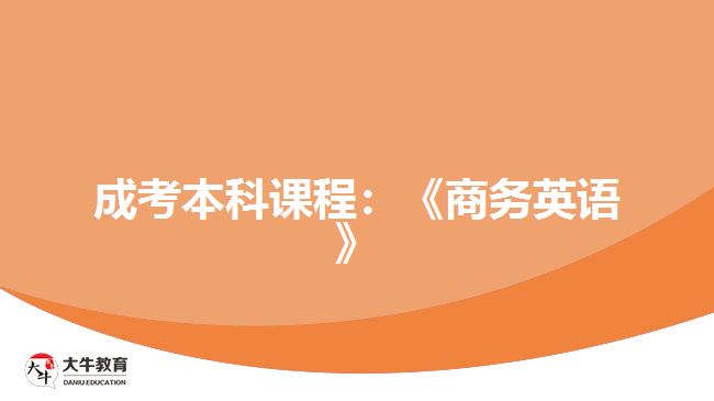 成考本科課程：《商務(wù)英語》