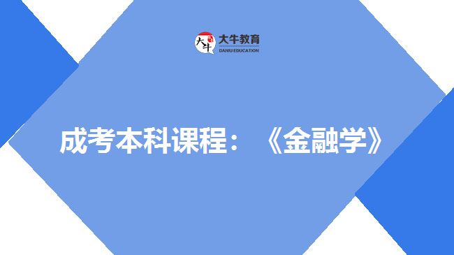 成考本科課程：《金融學(xué)》