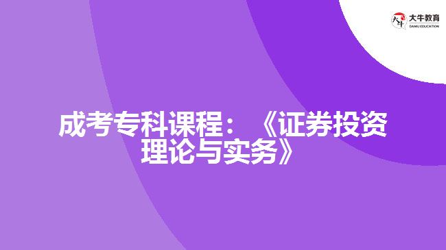 成考?？普n程：《證券投資理論與實(shí)務(wù)》