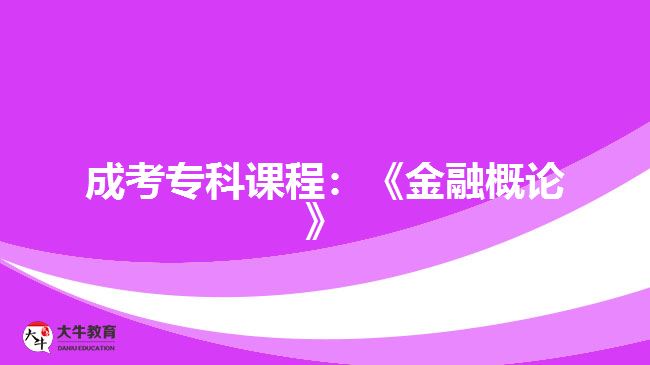 成考?？普n程：《金融概論》