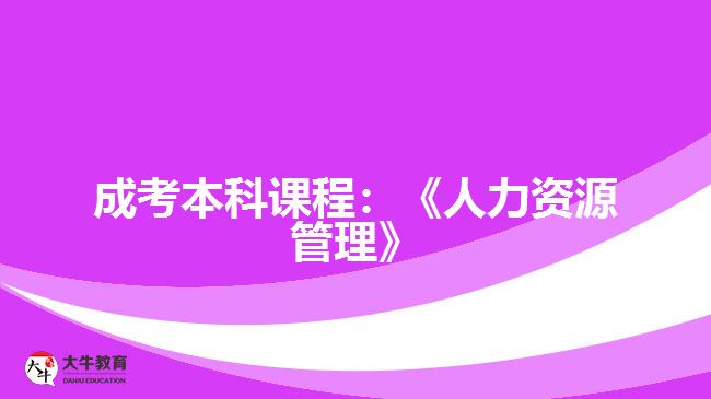 成考本科課程：《人力資源管理》