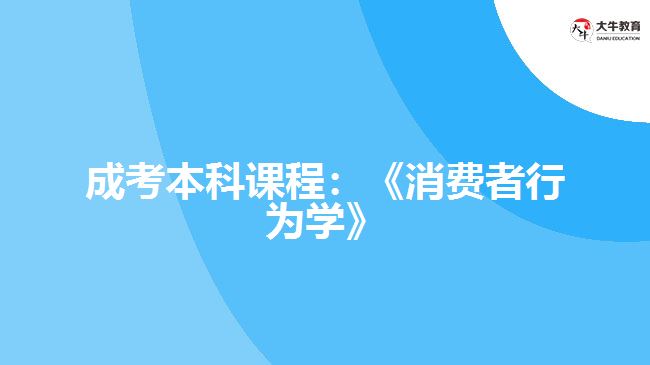 成考本科課程：《消費(fèi)者行為學(xué)》