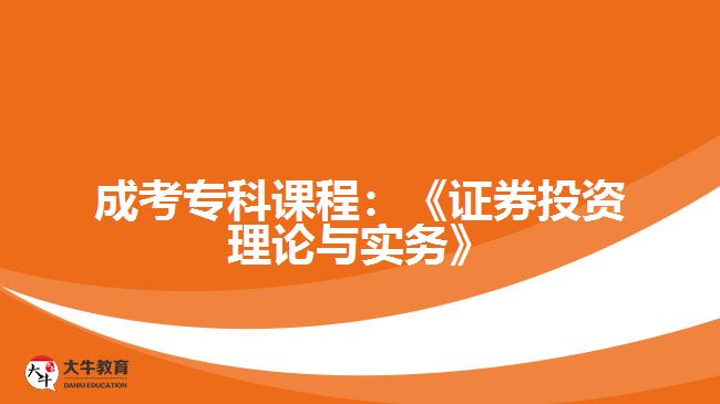 成考?？普n程：《證券投資理論與實務》