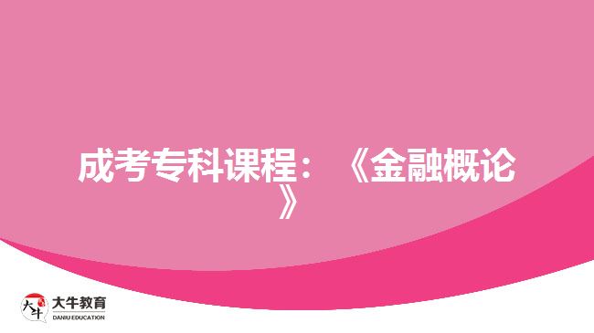 成考?？普n程：《金融概論》