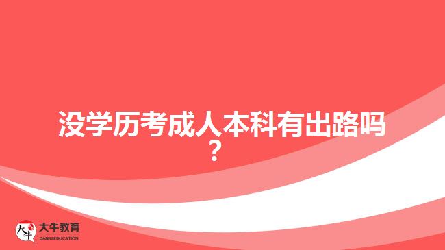 沒學(xué)歷考成人本科有出路嗎？