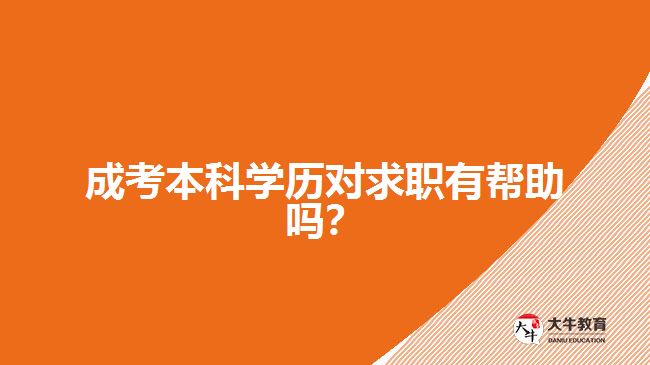 成考本科學(xué)歷對(duì)求職有幫助嗎？