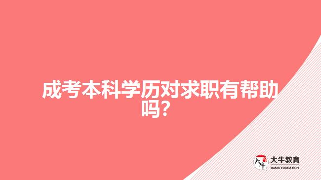 成考本科學(xué)歷對(duì)求職有幫助嗎