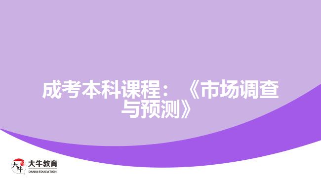 成考本科課程：《市場(chǎng)調(diào)查與預(yù)測(cè)》