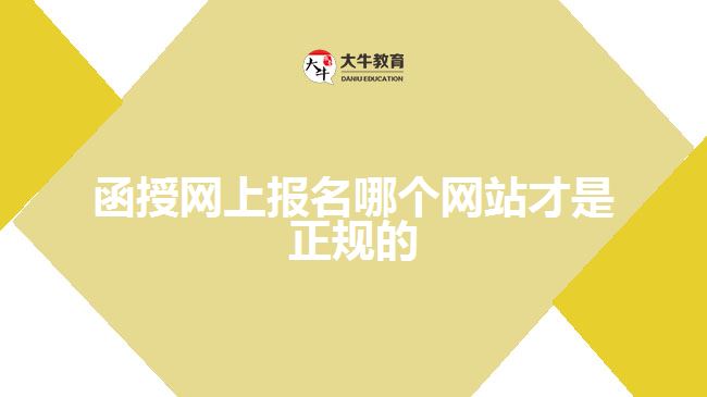 函授網(wǎng)上報(bào)名哪個(gè)網(wǎng)站才是正規(guī)的？