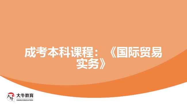 成考本科課程：《國(guó)際貿(mào)易實(shí)務(wù)》