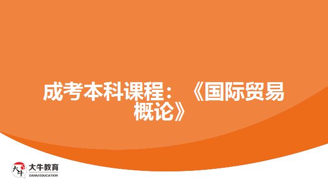 成考本科課程：《國(guó)際貿(mào)易概論》