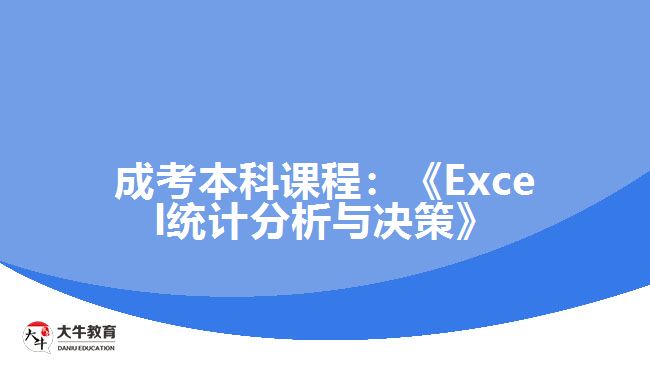 成考本科課程：《Excel統(tǒng)計(jì)分析與決策》