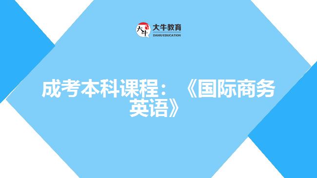 成考本科課程：《國(guó)際商務(wù)英語(yǔ)》