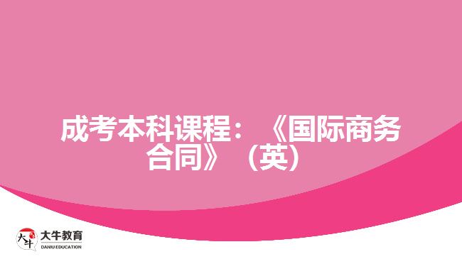 成考本科課程：《國(guó)際商務(wù)合同》（英）