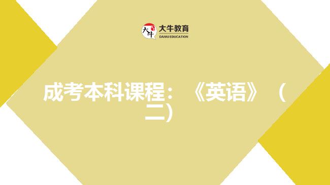 成考本科課程：《英語(yǔ)》（二）